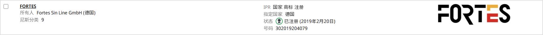 FORTES福特斯商标注册证明.jpg